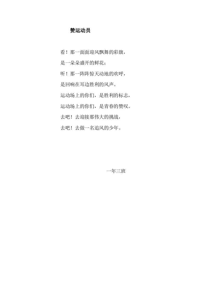 《赞运动员稿件》word版