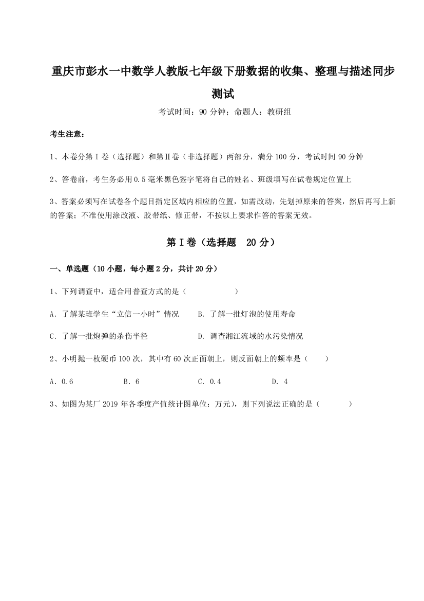 滚动提升练习重庆市彭水一中数学人教版七年级下册数据的收集、整理与描述同步测试试题（详解版）