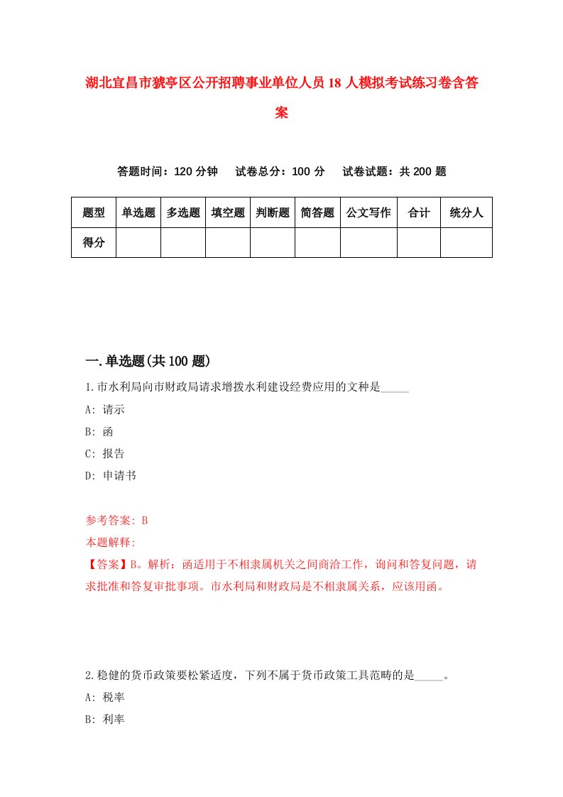 湖北宜昌市猇亭区公开招聘事业单位人员18人模拟考试练习卷含答案第6期