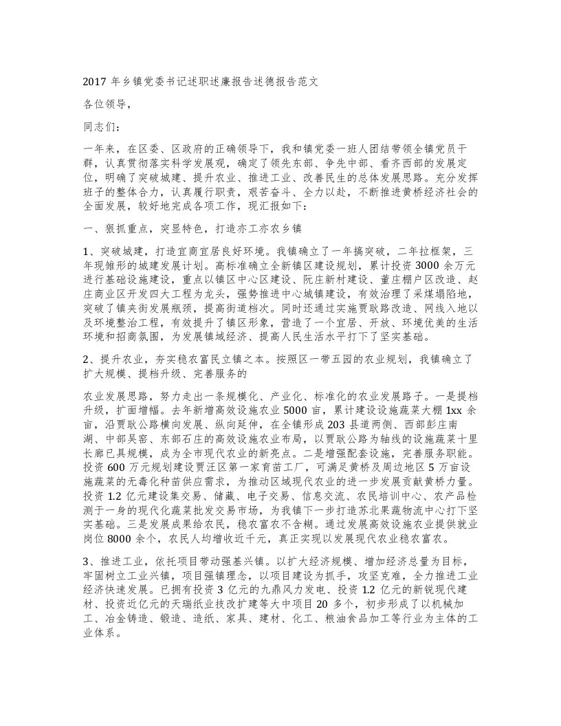 乡镇党委书记述职述廉报告述德报告范文