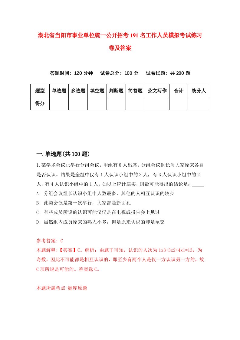 湖北省当阳市事业单位统一公开招考191名工作人员模拟考试练习卷及答案9