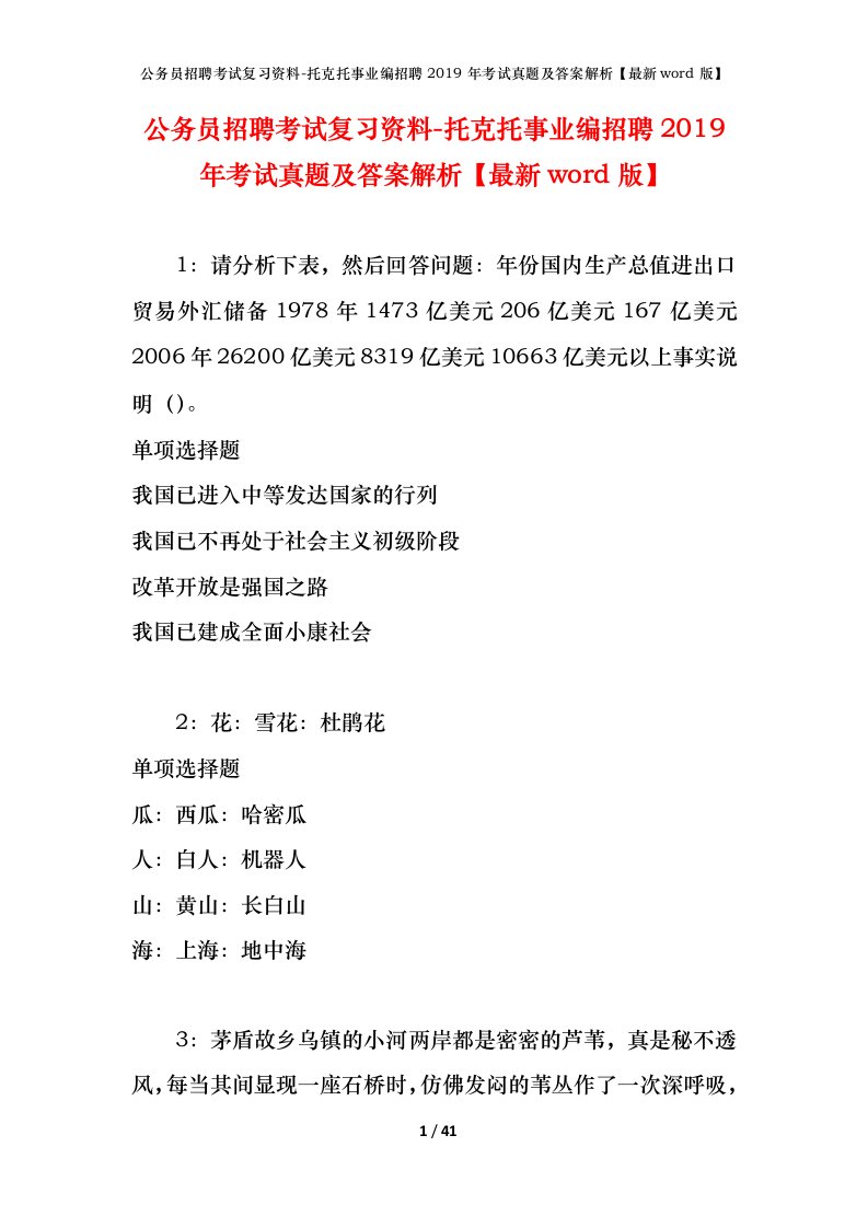 公务员招聘考试复习资料-托克托事业编招聘2019年考试真题及答案解析最新word版