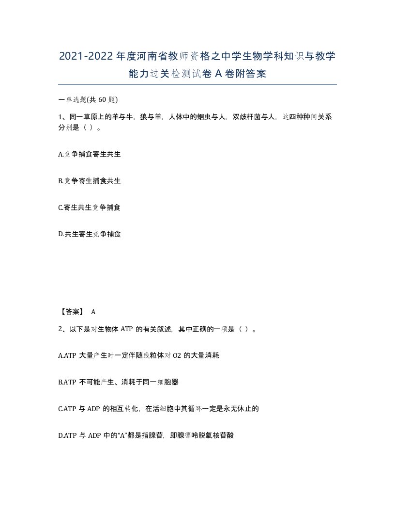 2021-2022年度河南省教师资格之中学生物学科知识与教学能力过关检测试卷A卷附答案