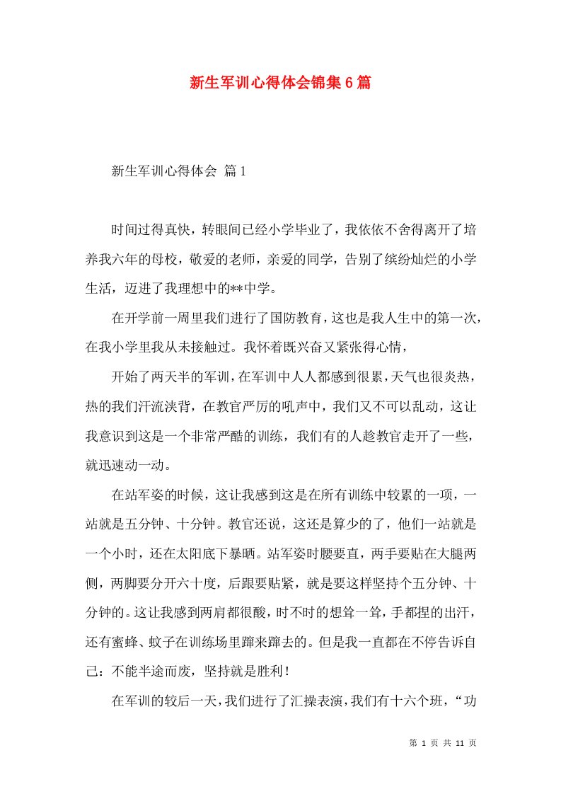 新生军训心得体会锦集6篇