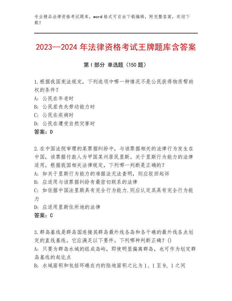 最新法律资格考试（基础题）