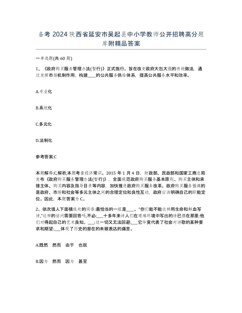 备考2024陕西省延安市吴起县中小学教师公开招聘高分题库附答案