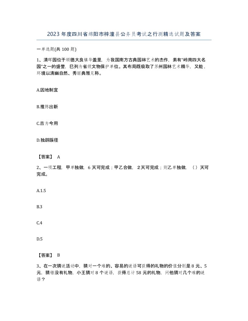 2023年度四川省绵阳市梓潼县公务员考试之行测试题及答案