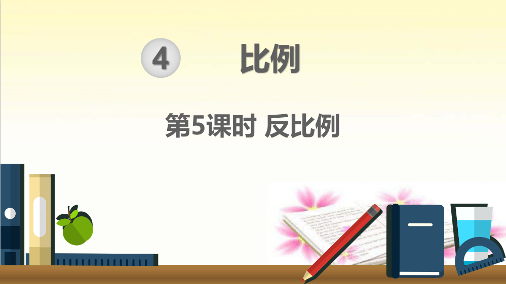 部编人教版六年级数学下册《反比例》精美课件