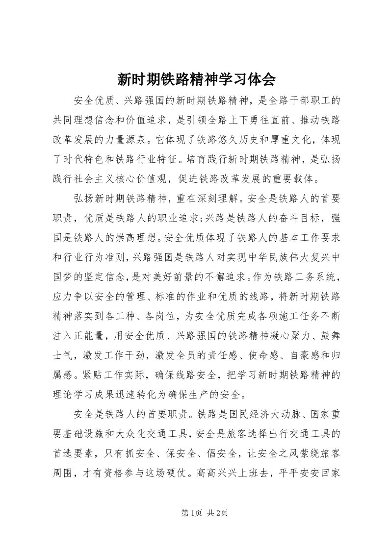 7新时期铁路精神学习体会