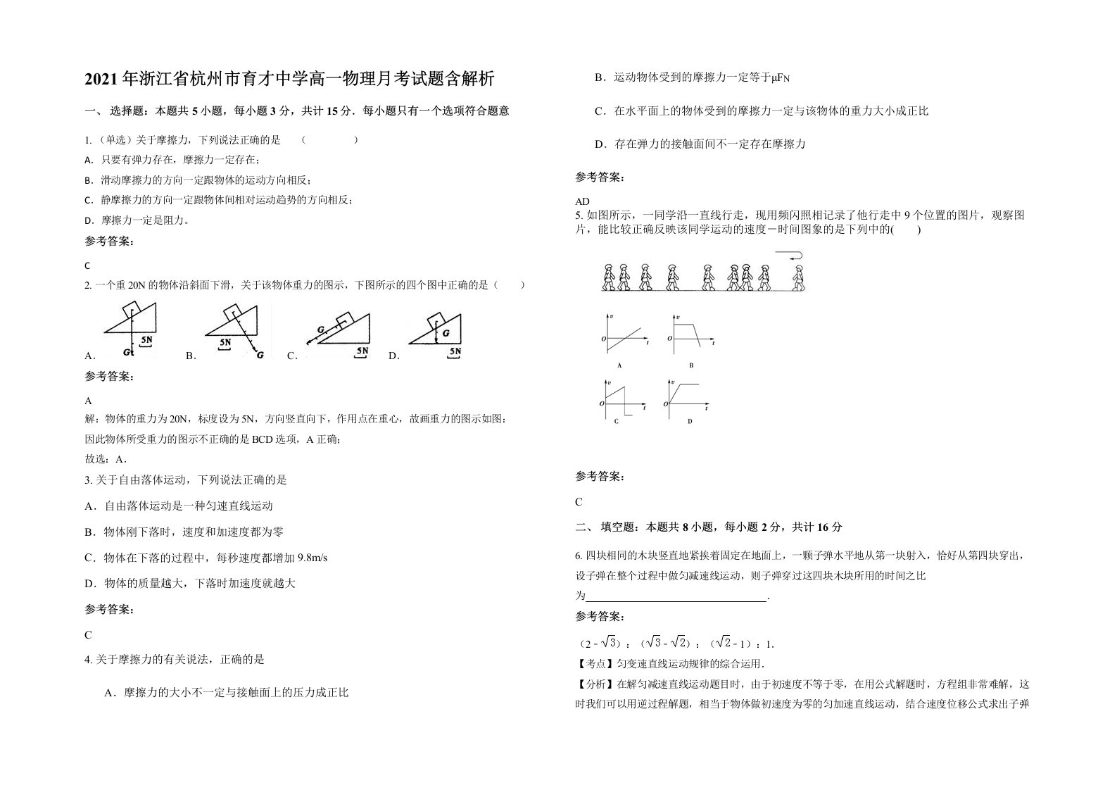 2021年浙江省杭州市育才中学高一物理月考试题含解析