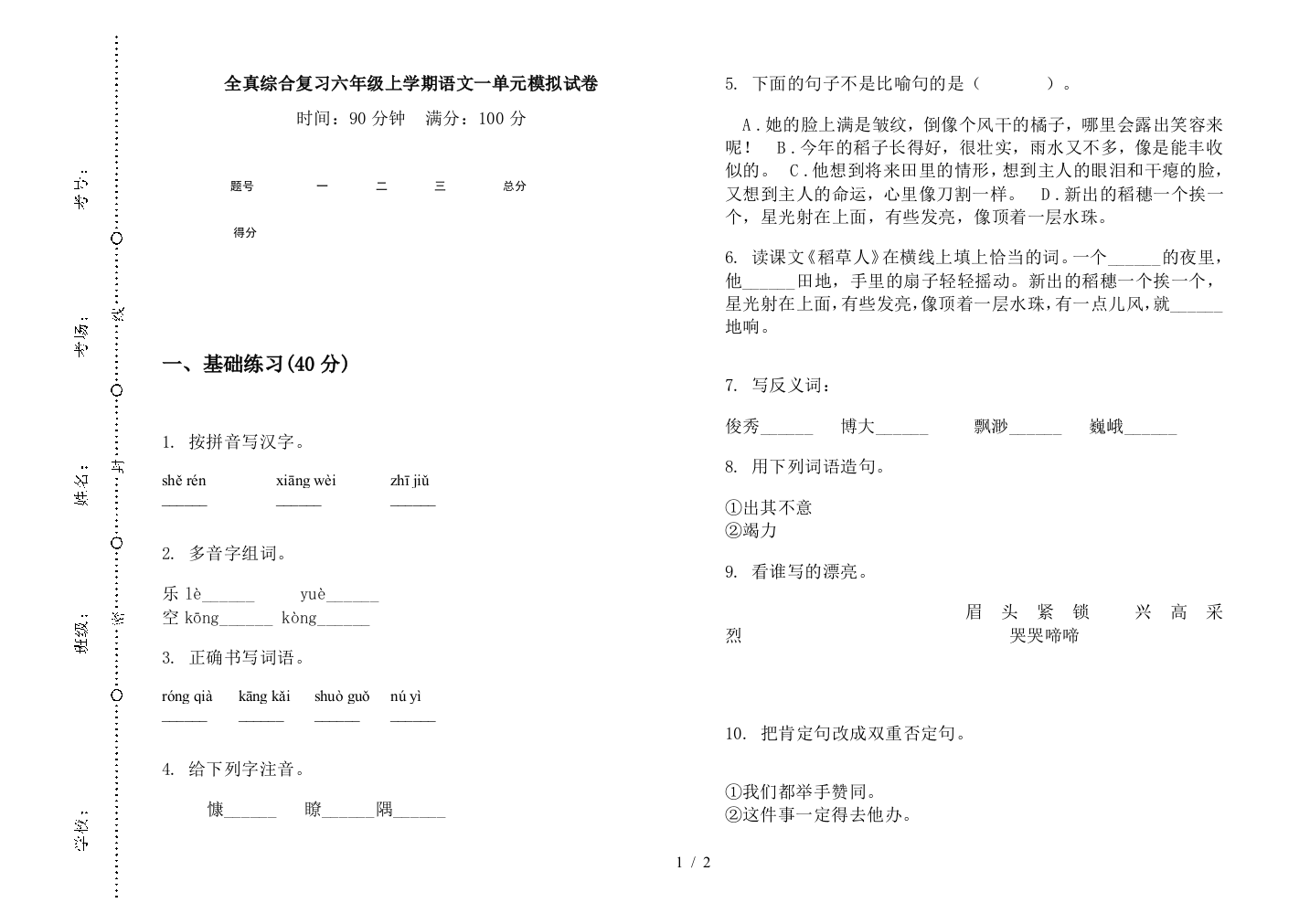 全真综合复习六年级上学期语文一单元模拟试卷