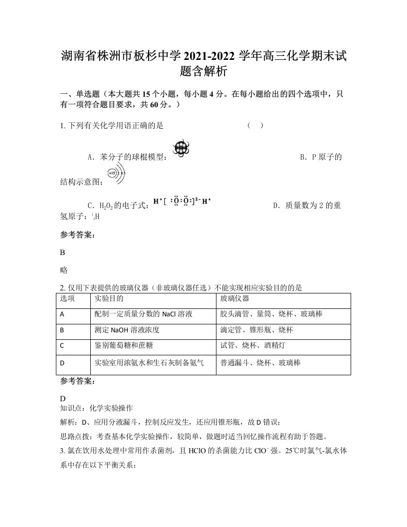 湖南省株洲市板杉中学2021-2022学年高三化学期末试题含解析