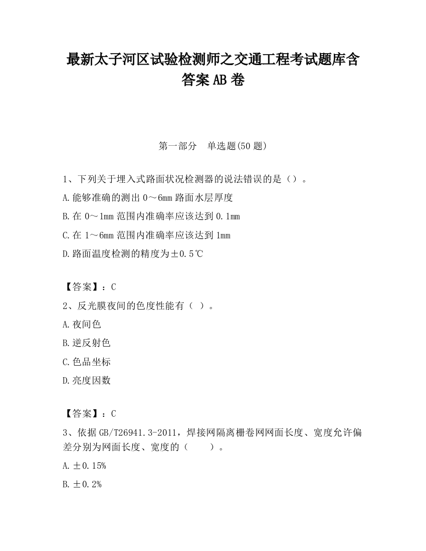 最新太子河区试验检测师之交通工程考试题库含答案AB卷