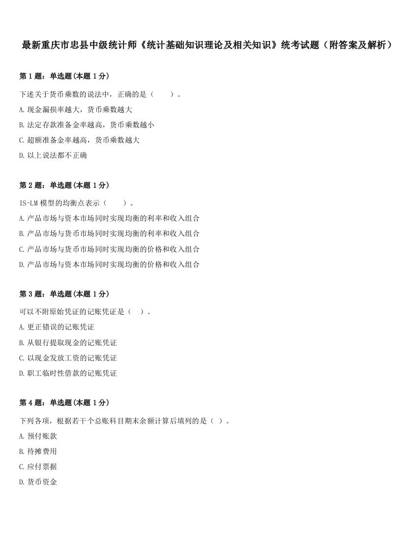 最新重庆市忠县中级统计师《统计基础知识理论及相关知识》统考试题（附答案及解析）