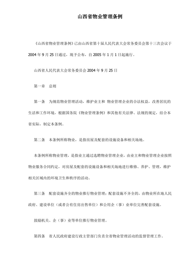 精选山西省物业管理条例doc24