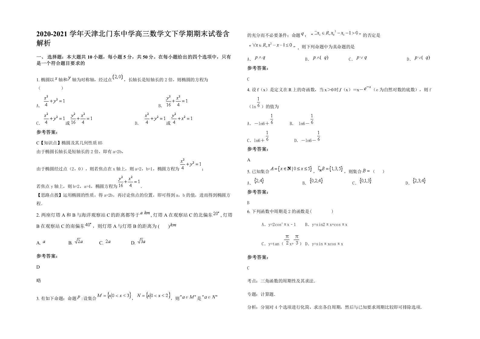 2020-2021学年天津北门东中学高三数学文下学期期末试卷含解析