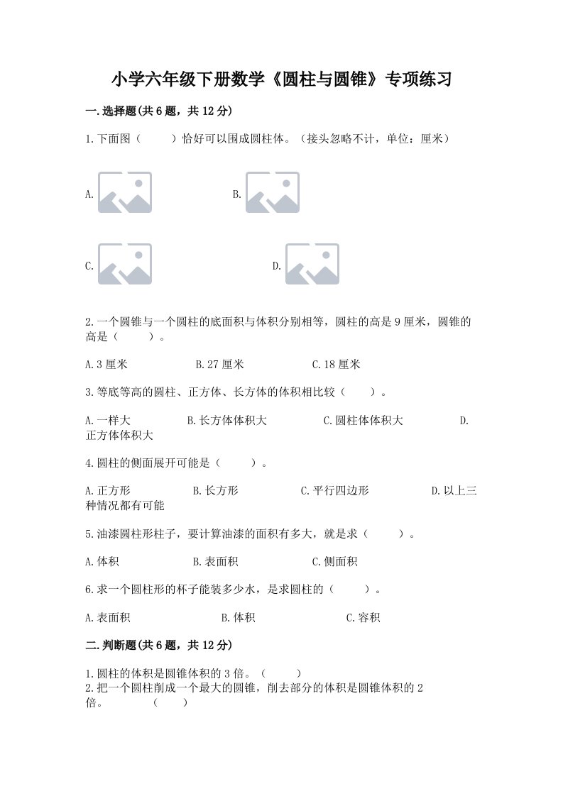 小学六年级下册数学《圆柱与圆锥》专项练习含完整答案（历年真题）