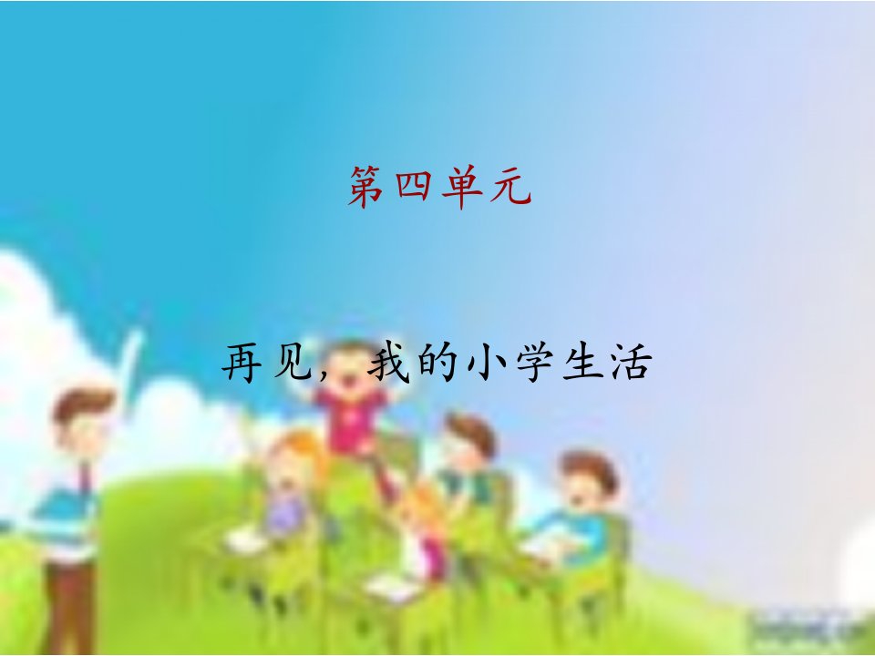 再见,我的小学生活