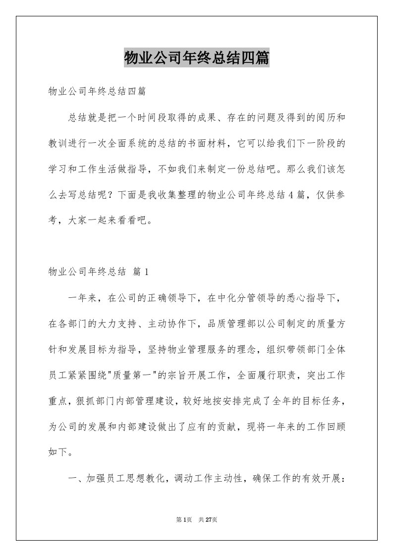 物业公司年终总结四篇精选