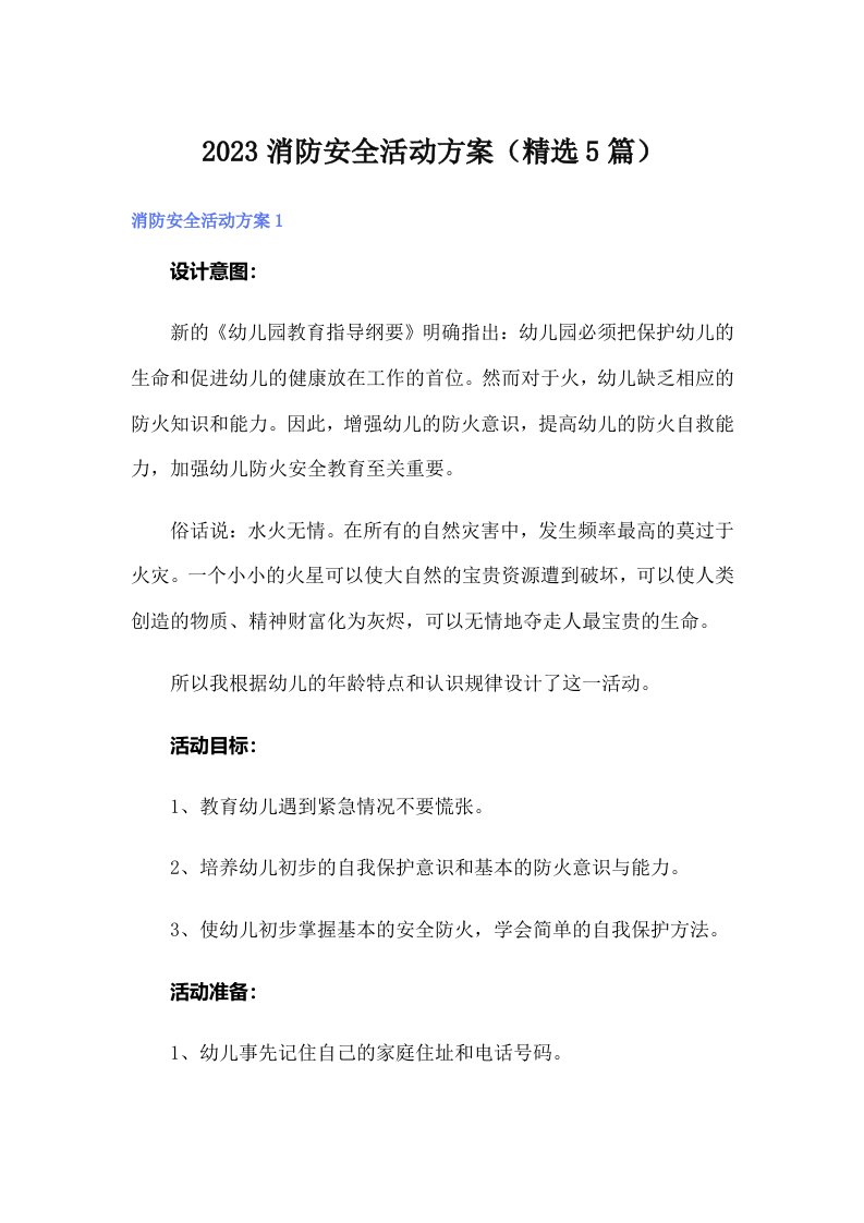 2023消防安全活动方案（精选5篇）