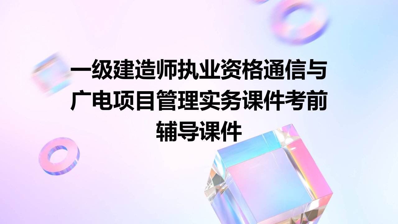 一级建造师执业资格通信与广电项目管理实务课件考前辅导课件