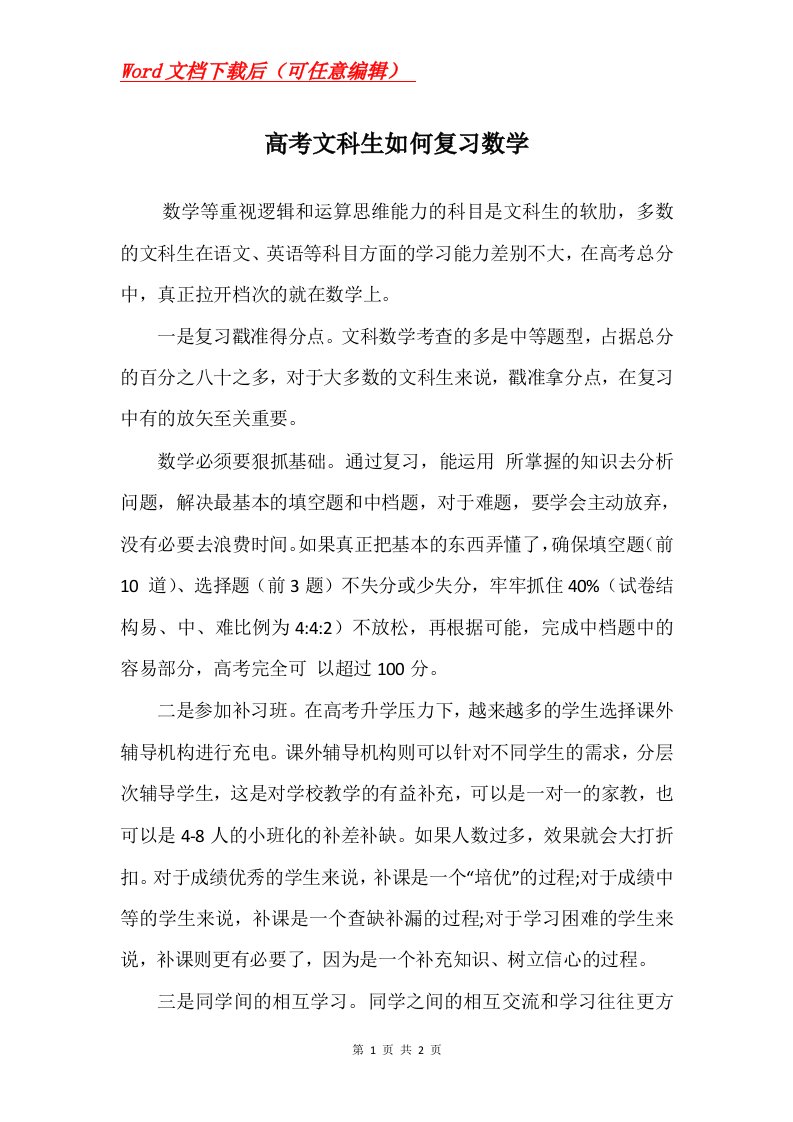 高考文科生如何复习数学