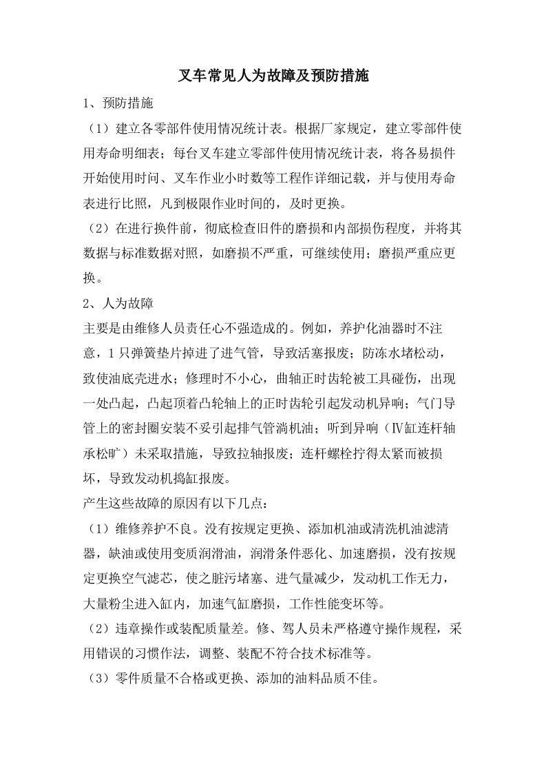 叉车常见人为故障及预防措施