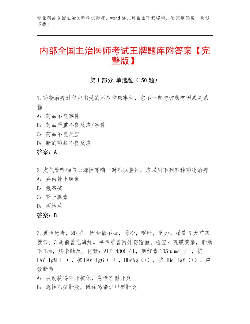 2022—2023年全国主治医师考试内部题库及答案（历年真题）