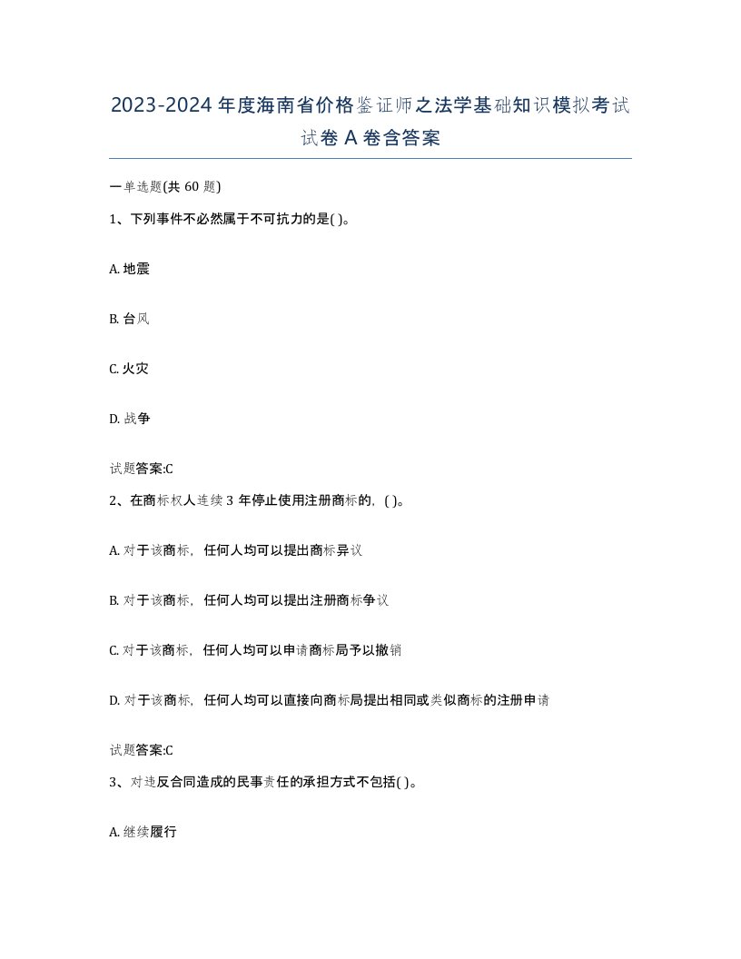 2023-2024年度海南省价格鉴证师之法学基础知识模拟考试试卷A卷含答案