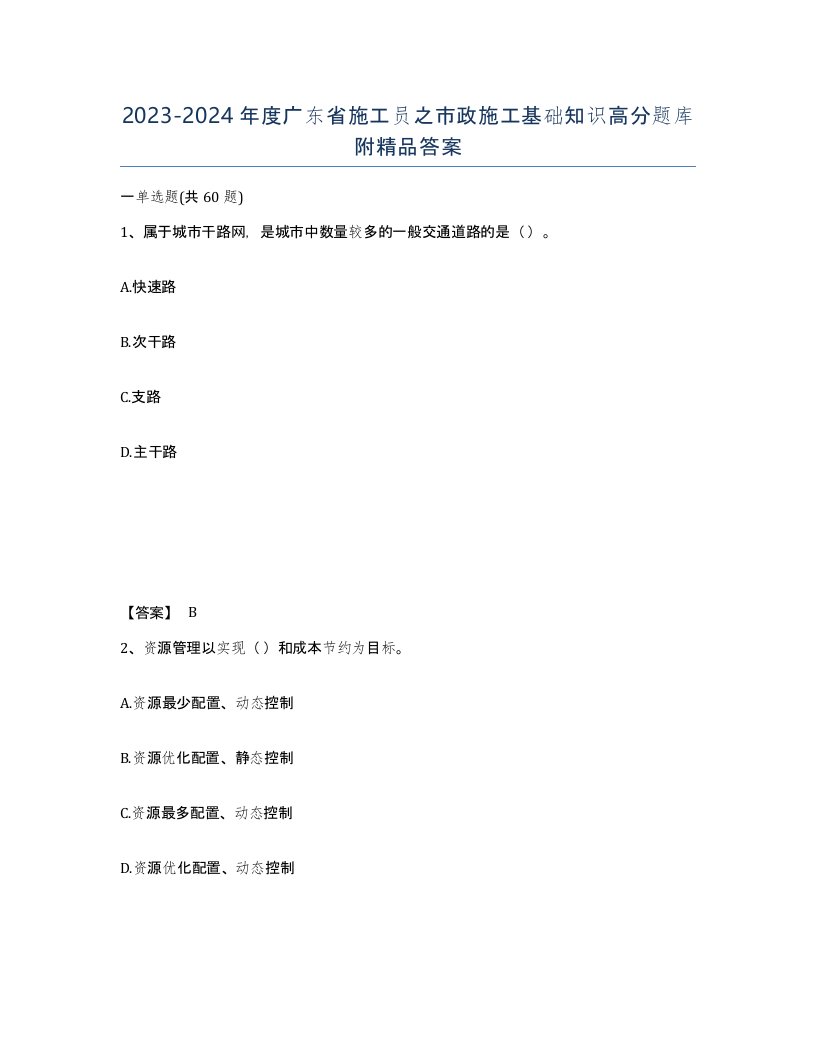 2023-2024年度广东省施工员之市政施工基础知识高分题库附答案