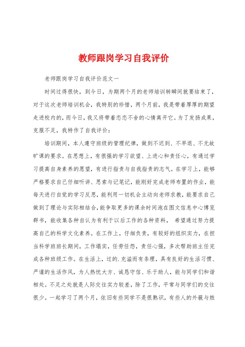 教师跟岗学习自我评价