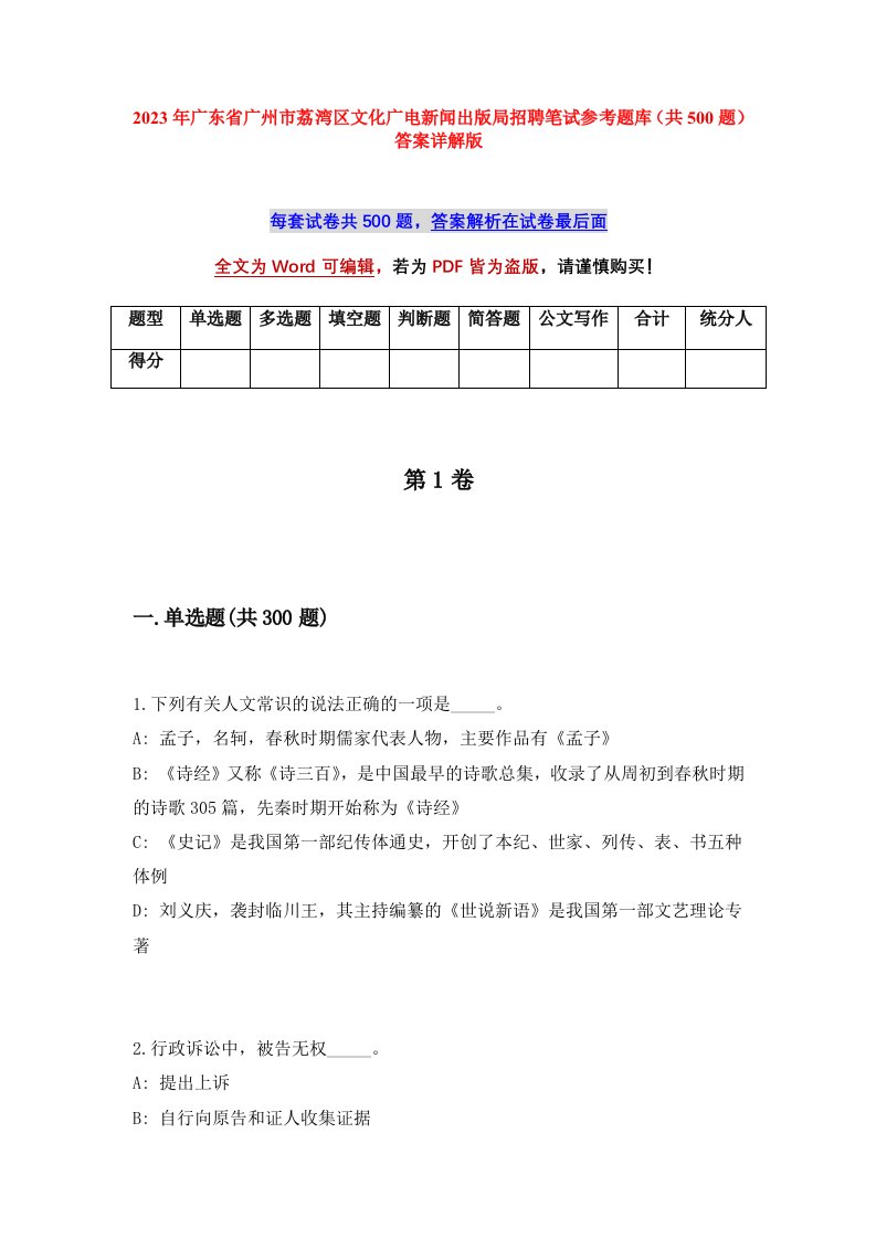 2023年广东省广州市荔湾区文化广电新闻出版局招聘笔试参考题库共500题答案详解版