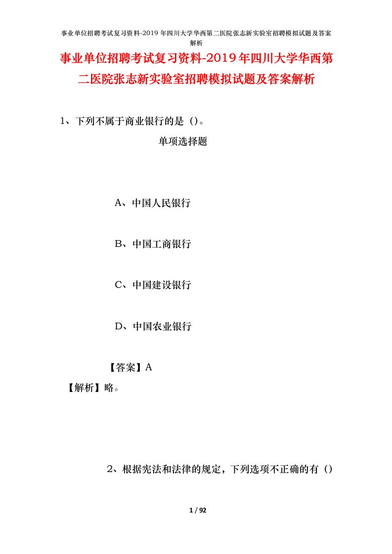 事业单位招聘考试复习资料-2019年四川大学华西第二医院张志新实验室招聘模拟试题及答案解析