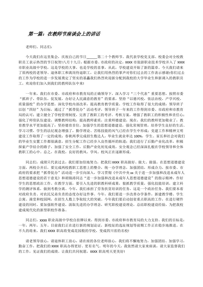 在教师节座谈会上的讲话[修改版]