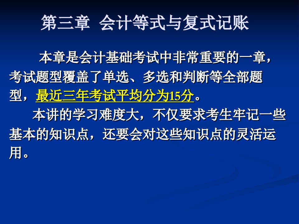 会计从业考试之会计基础讲义----第三章