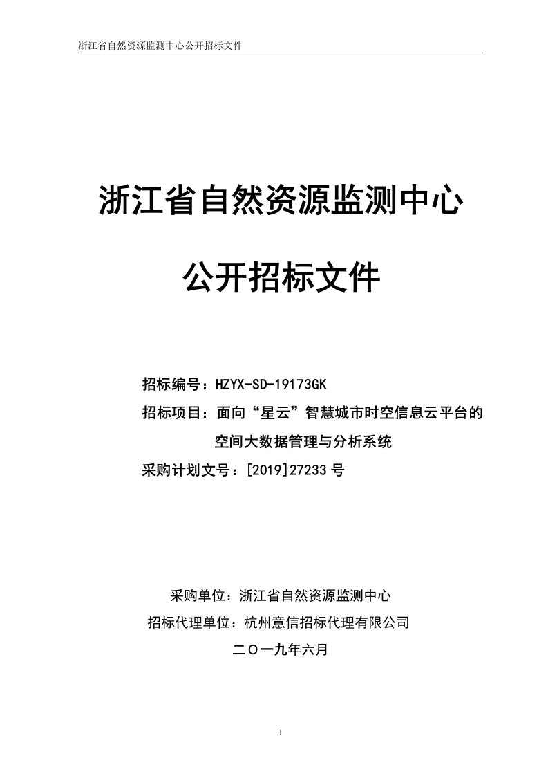 面向“星云”智慧城市时空信息云平台的空间大数据管理与分析系统招标文件