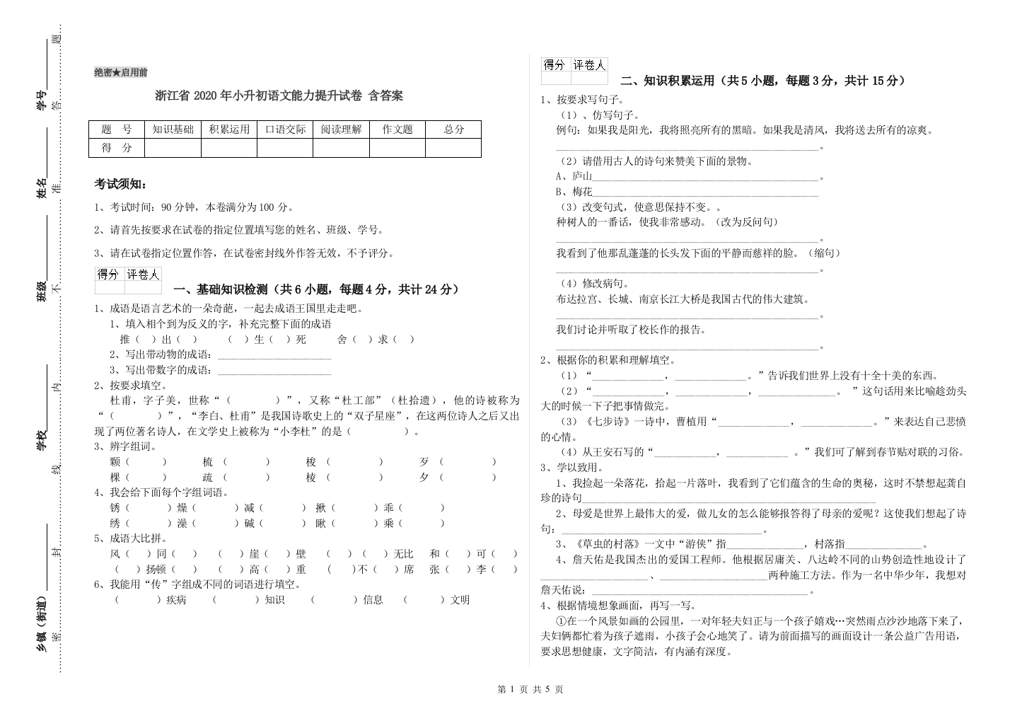 浙江省2020年小升初语文能力提升试卷-含答案