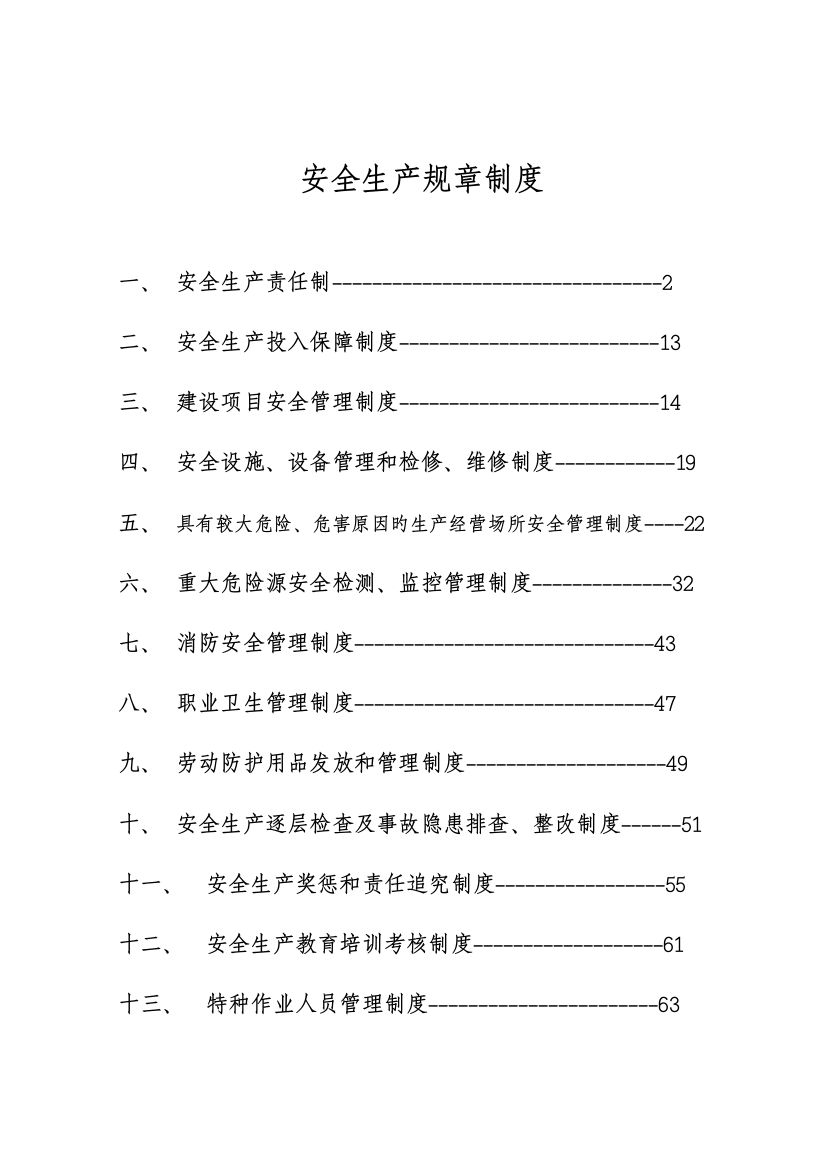 项安全生产规章制度