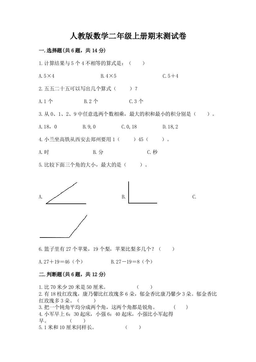 人教版数学二年级上册期末测试卷含答案（实用）