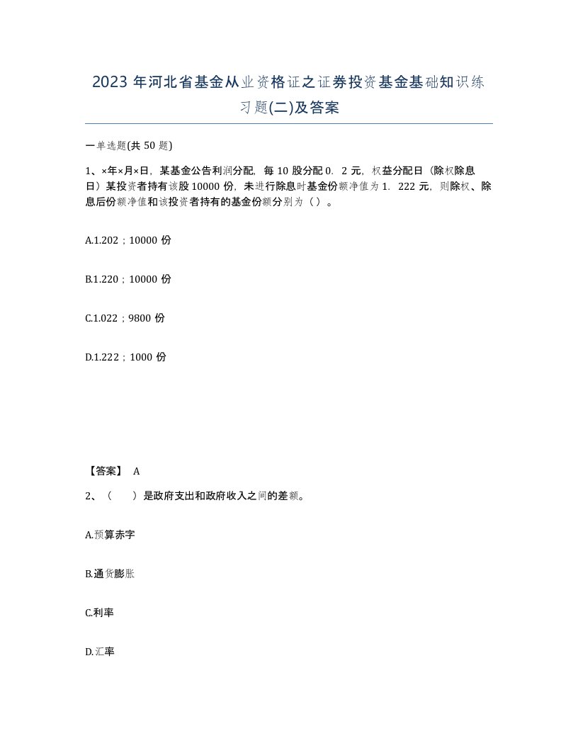 2023年河北省基金从业资格证之证券投资基金基础知识练习题二及答案