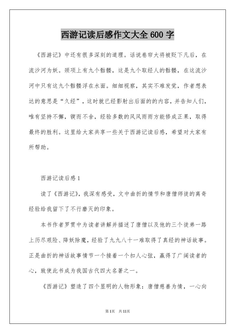 西游记读后感作文大全600字