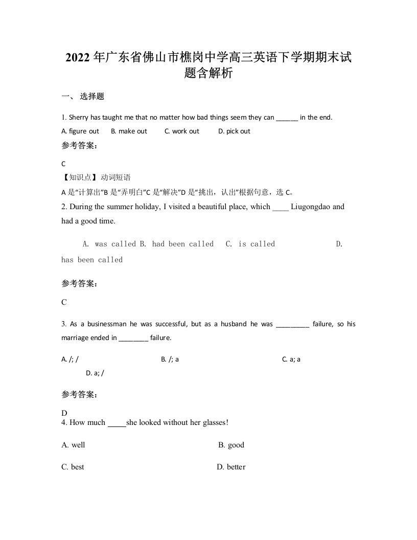 2022年广东省佛山市樵岗中学高三英语下学期期末试题含解析