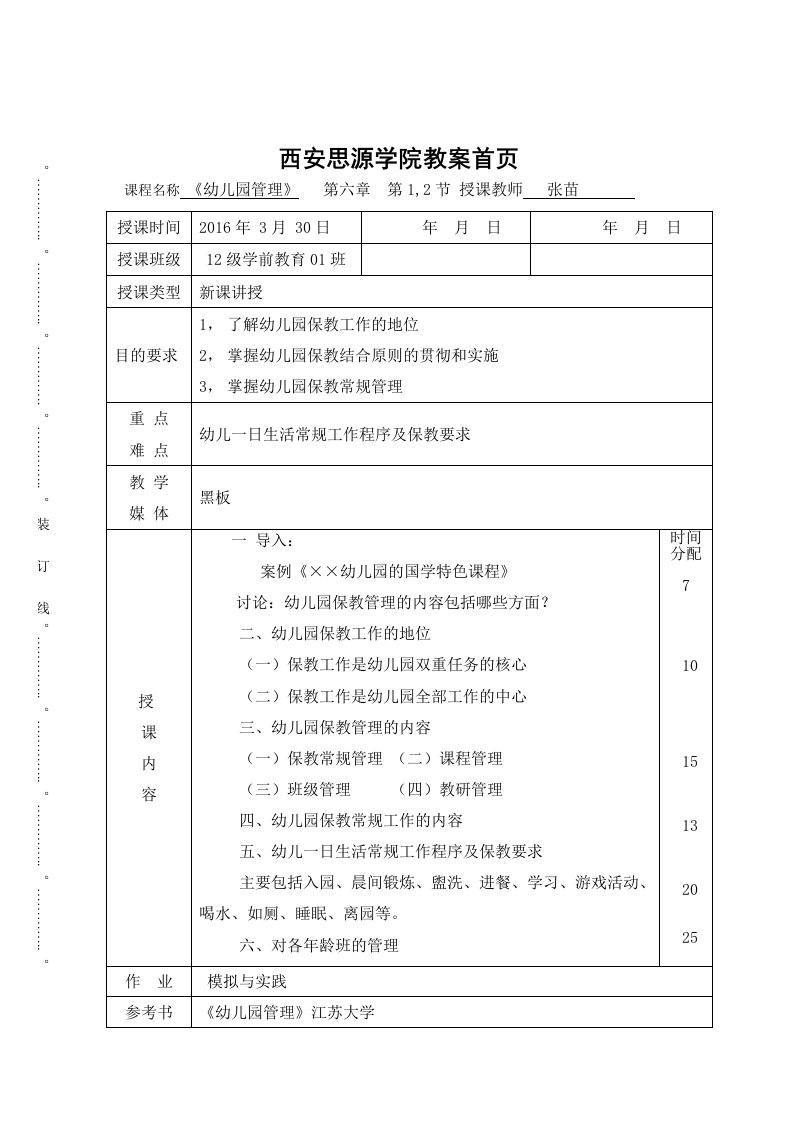 张苗幼儿园保教工作管理教案