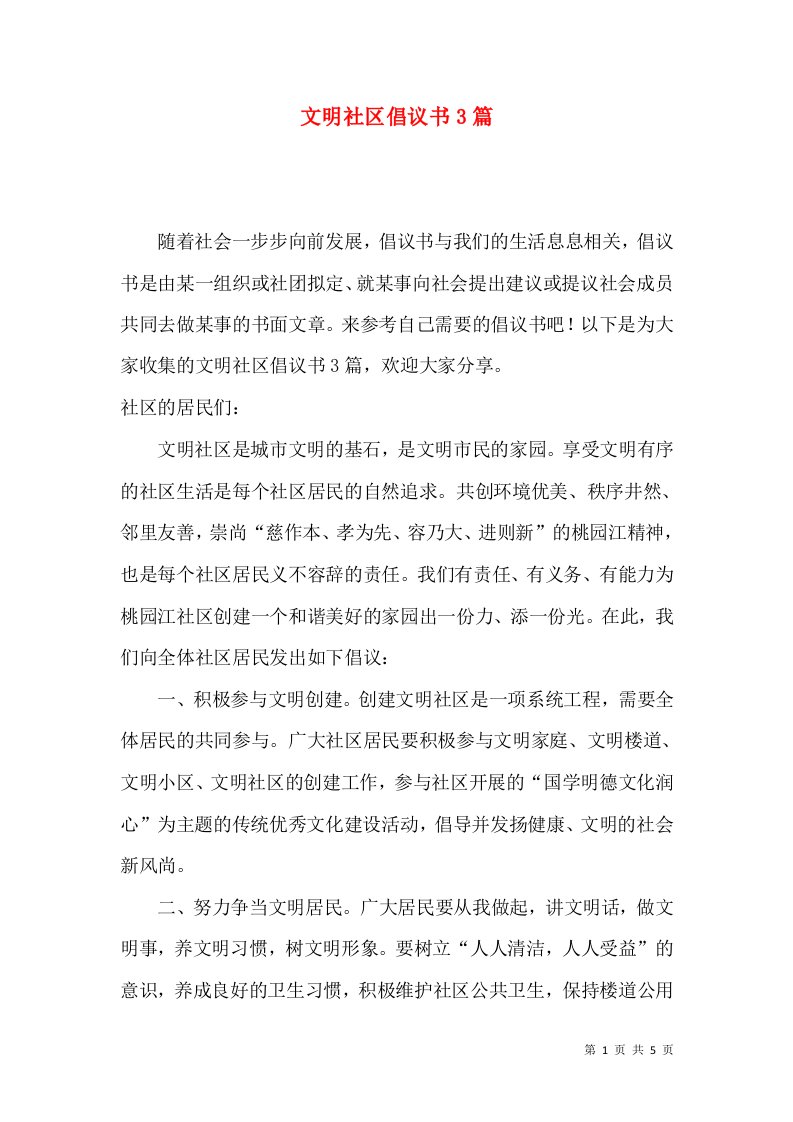 文明社区倡议书3篇