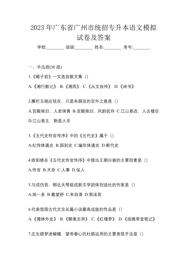 2023年广东省广州市统招专升本语文模拟试卷及答案