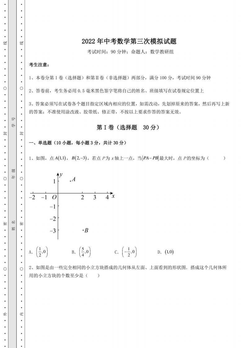 真题解析2022年中考数学第三次模拟试题（含答案及解析）