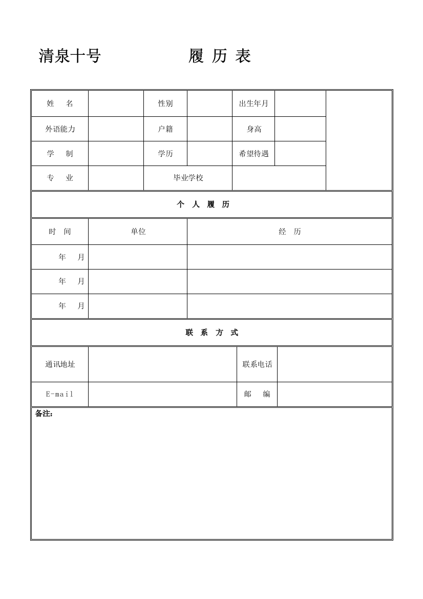 新版个人简历模板空白表格