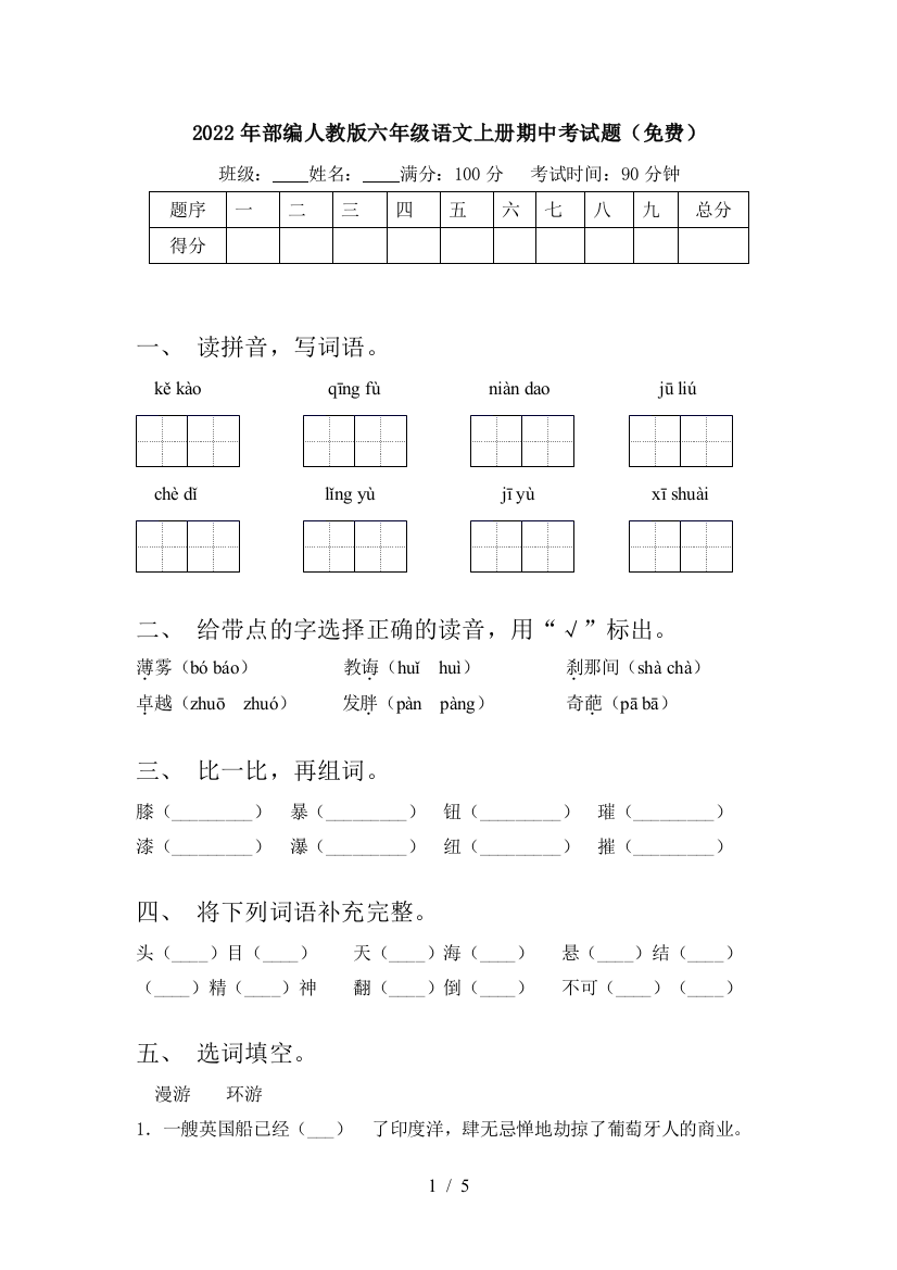 2022年部编人教版六年级语文上册期中考试题(免费)