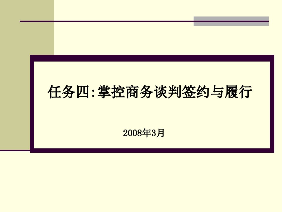 商务谈判签约与技巧