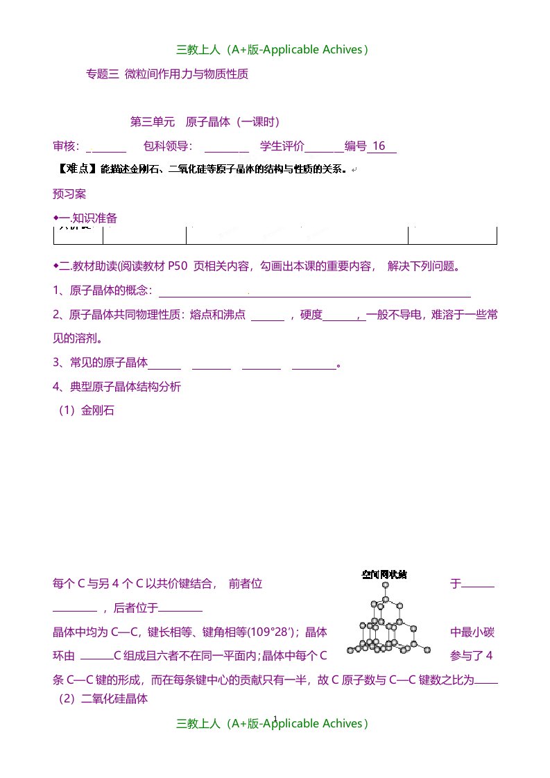 苏教版选修3高二化学专题三原子晶体